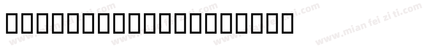 LHF Unlovable字体转换